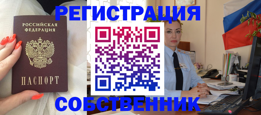 временная регистрация собственник в Брянской области